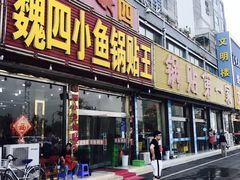 门面-魏四小鱼锅贴王