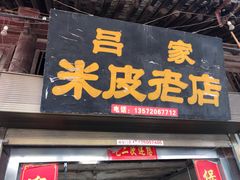 门面-吕家米皮