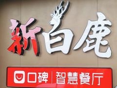 -新白鹿餐厅(爱琴海购物中心店)