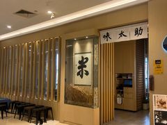 -味太助·银饭食堂(中华城店)