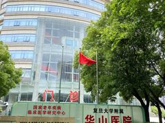 门面-复旦大学附属华山医院(总院)