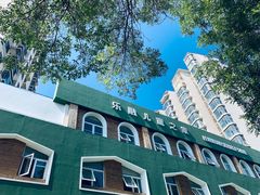 -乐融儿童之家早教托育(燕郊校区)