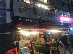 门面-富乐满韩国正宗炸鸡韩国料理(虹泉路店)