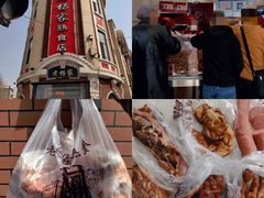 -老杨家熟食店