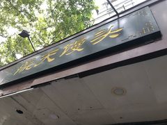 -航天馒头(瞻园路店)