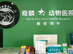 -瑞鹏宠物医院·超声·骨科·奇麟分院(蜀都万达店)