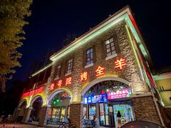 -壹号院音乐餐厅•烤全羊•新疆菜(浐灞店)