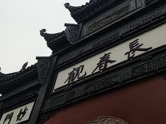 -长春观
