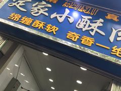 门面-定家小酥肉·清真(回民街店)