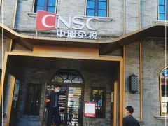 -国药中服免税(北京坊店)