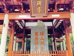 -径山寺