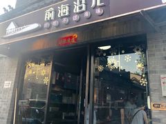 门面-鲁前海沿儿