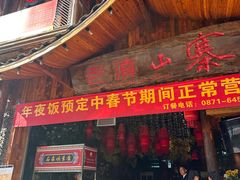 -老滇山寨•云南特色菜•地方菜•民族风情歌舞表演(经开区店)