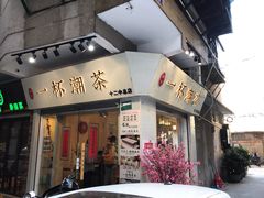 门面-一杯潮茶·专注潮汕茶饮(十二中创始店)