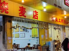 -海汇源老烧麦店(东大街总店)