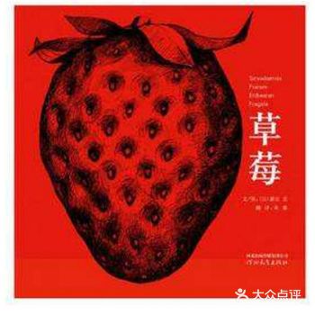 一个关于草莓成长的诗意故事