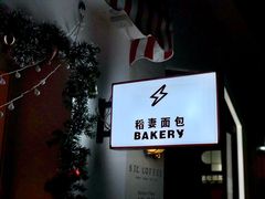 -稻妻面包·Lightning Bakery(万象店)