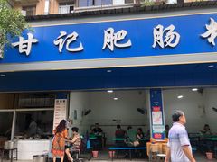 门面-甘记肥肠粉(马鞍北路店)