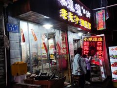 门面-小球滚滚湘菜馆·烤鱼·口味虾(太平街店)