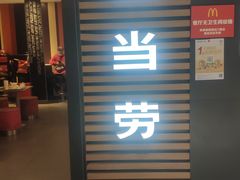 门面-麦当劳(国贸店)