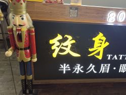 -刺客纹画·纹身·洗纹身.穿孔饰品