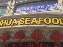 -春华海鲜城(广场西苑店)