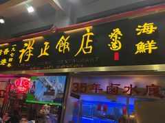 -香港祥正飯店·正宗灣仔50年海鲜老字号
