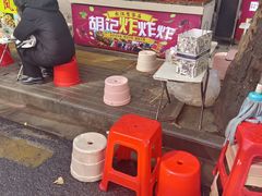 -胡仁根胡记炸炸炸
