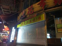 门面-花市豌杂面(民生路店)