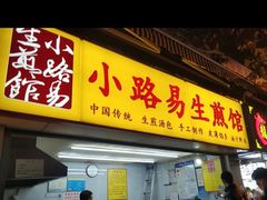 门面-小路易生煎馆(前进五路店)