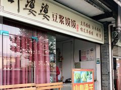 门面-叶婆婆豆浆馍馍