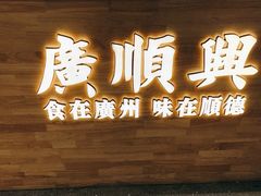 -广顺鑫猪肚鸡(经八路店)