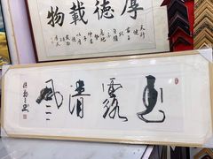 -宸宸画框裱画配框工厂店(莘庄店)
