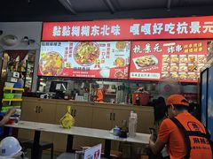 -杭景元·东北老式麻辣烫&炸串(江河时代店)