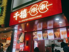 门面-千禧炸串(明瓦廊店)