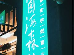 -菌海森林·非遗野生菌火锅(西山区滇池路摩根道店)