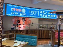 -蒙亨·手把肉·蒙古包文化主题餐厅(天恒广场店)