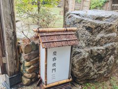 -庆春朴门