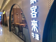 门面-豪客来牛排(重庆三峡广场步行街1704店)