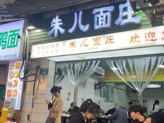 -朱儿面庄(洋河三路店)