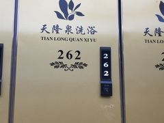 -天隆泉洗浴(幸福店)