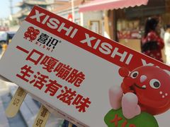 -喜识·冰糖葫芦·炒酸奶(保定钟楼店)