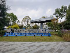 -成飞公园