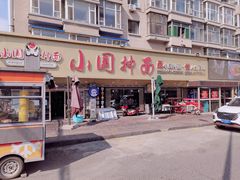 -东大桥小国抻面烧烤(长通路店)
