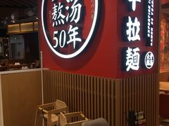 -味千拉面(广州金沙永旺梦乐城店)