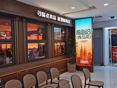 -前海沿•青岛菜(中山路天主教堂店)