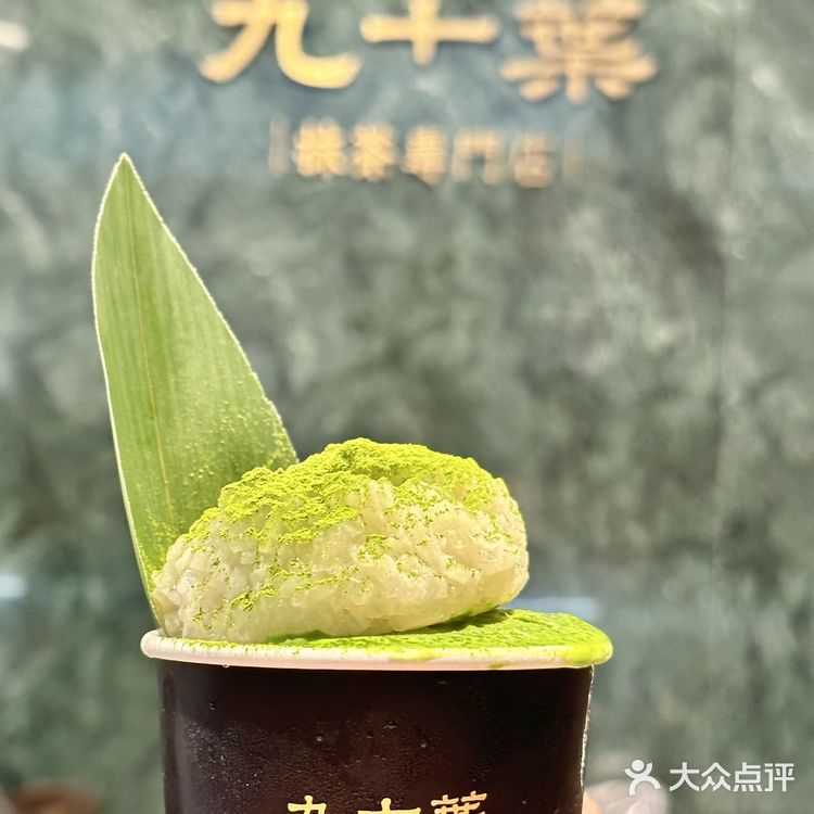 🍵我宣布‼今年我只吃九十葉家的粽子
