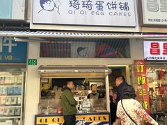 -琦琦蛋饼铺(上南店)