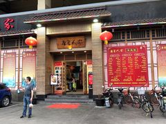 -唐晋人家(源深路店)