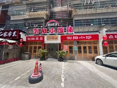 -浏阳小饭铺(洪西小区店)